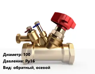 Клапан латунный 100 Ру16 обратный, осевой